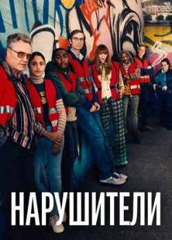 Нарушители 2021