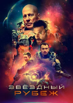 Звездный рубеж 2020