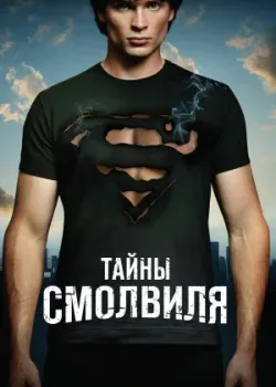 Тайны Смолвиля 2001