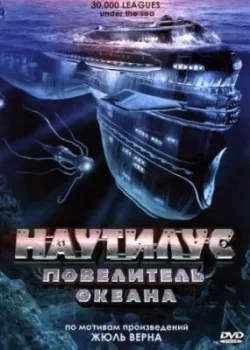 Наутилус: Повелитель океана 2007