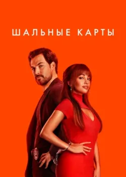 Шальные карты 2024