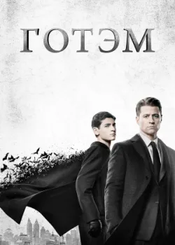 Готэм 2014
