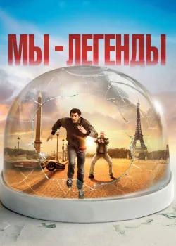 Мы – легенды 2008