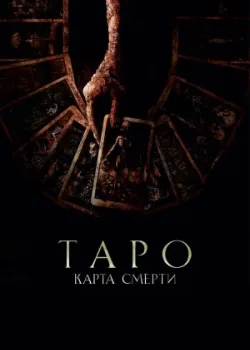 Таро: Карта смерти 2024