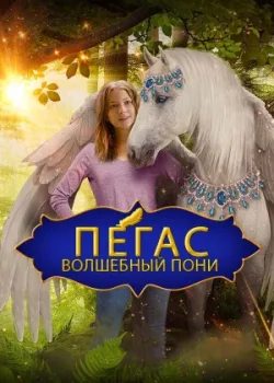 Пегас: Волшебный пони 2019