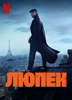 Люпен 2021