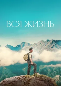 Вся жизнь 2023