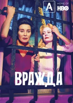 Вражда 2017