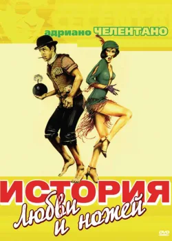История любви и ножей 1971