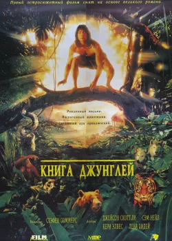 Книга джунглей 1994