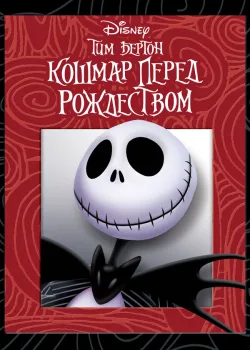 Кошмар перед Рождеством 1993
