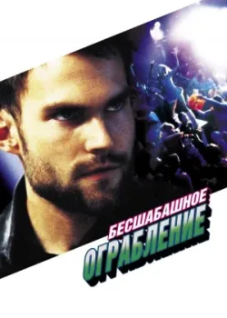 Бесшабашное ограбление 2002