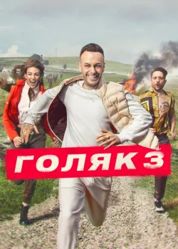 Голяк 2019