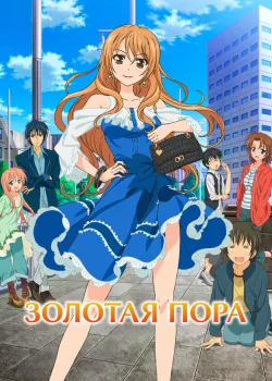 Золотая пора 2013