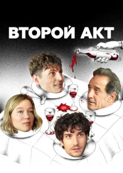 Второй акт 2024