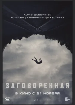 Заговоренная 2024