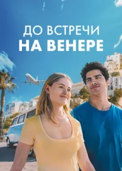 До встречи на Венере 2023