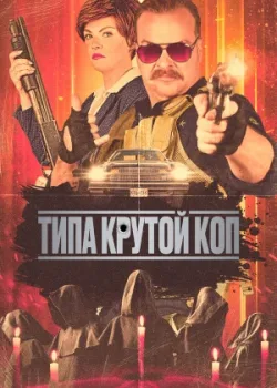 Типа крутой коп 2022