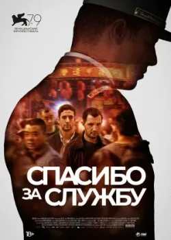 Спасибо за службу 2022