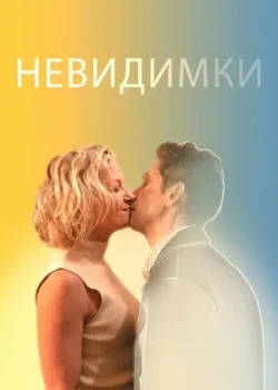 Невидимки 2024