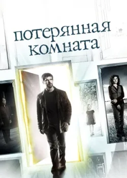 Потерянная комната 2006