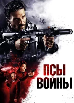 Псы войны 2024
