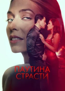 Паутина страсти 2024