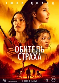 Обитель страха 2024