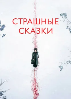 Страшные сказки 2014