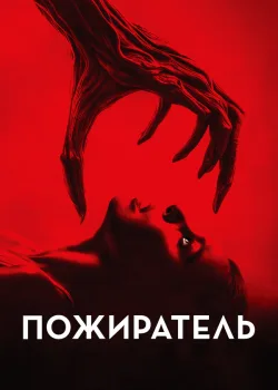 Пожиратель 2024