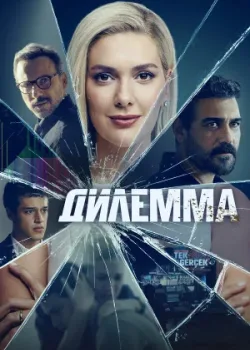Дилемма 2024