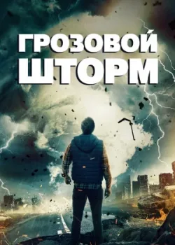 Грозовой шторм 2022