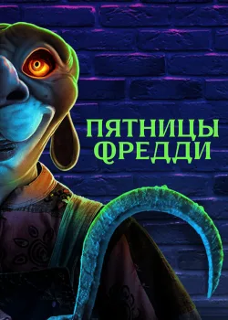 Пятницы Фредди 2023