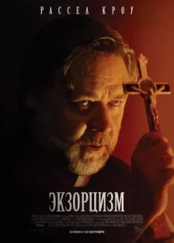 Экзорцизм 2024