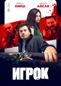 Игрок 2024