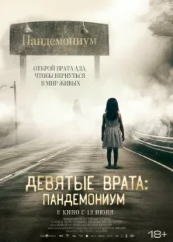 Девятые врата: Пандемониум 2023