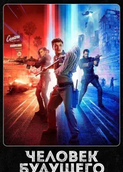 Человек будущего 2017