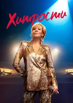 Хитрости 2021