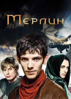 Мерлин 2008