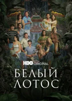 Белый лотос 2021