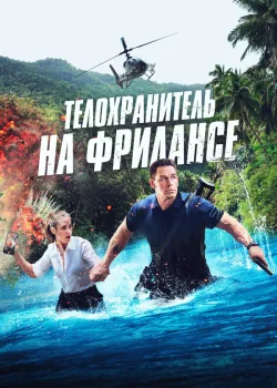 Телохранитель на фрилансе 2023