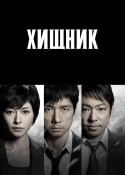 Хищник 2014