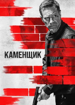 Каменщик 2023