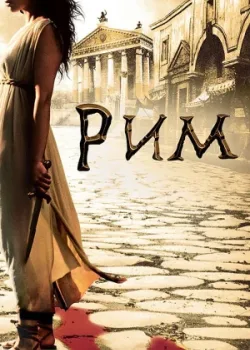 Рим 2005