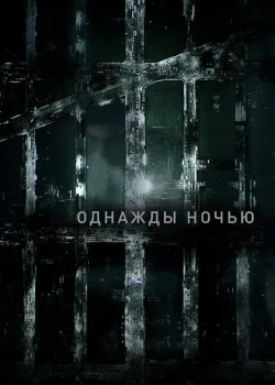 Однажды ночью 2016