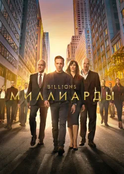 Миллиарды 2016