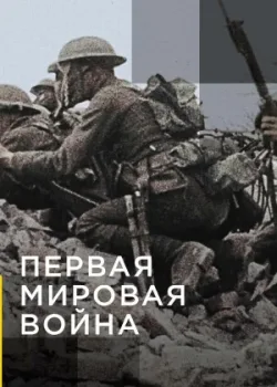 Апокалипсис: Первая мировая война 2014