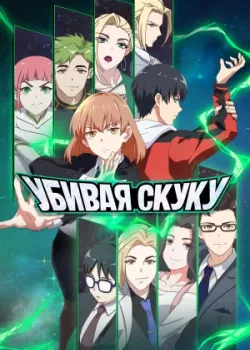 Убивая скуку 2024