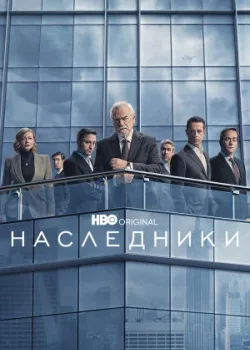Наследники 2018
