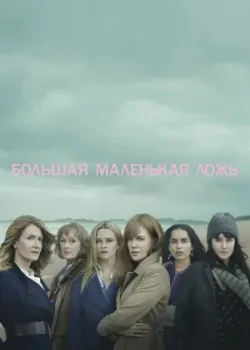 Большая маленькая ложь 2017